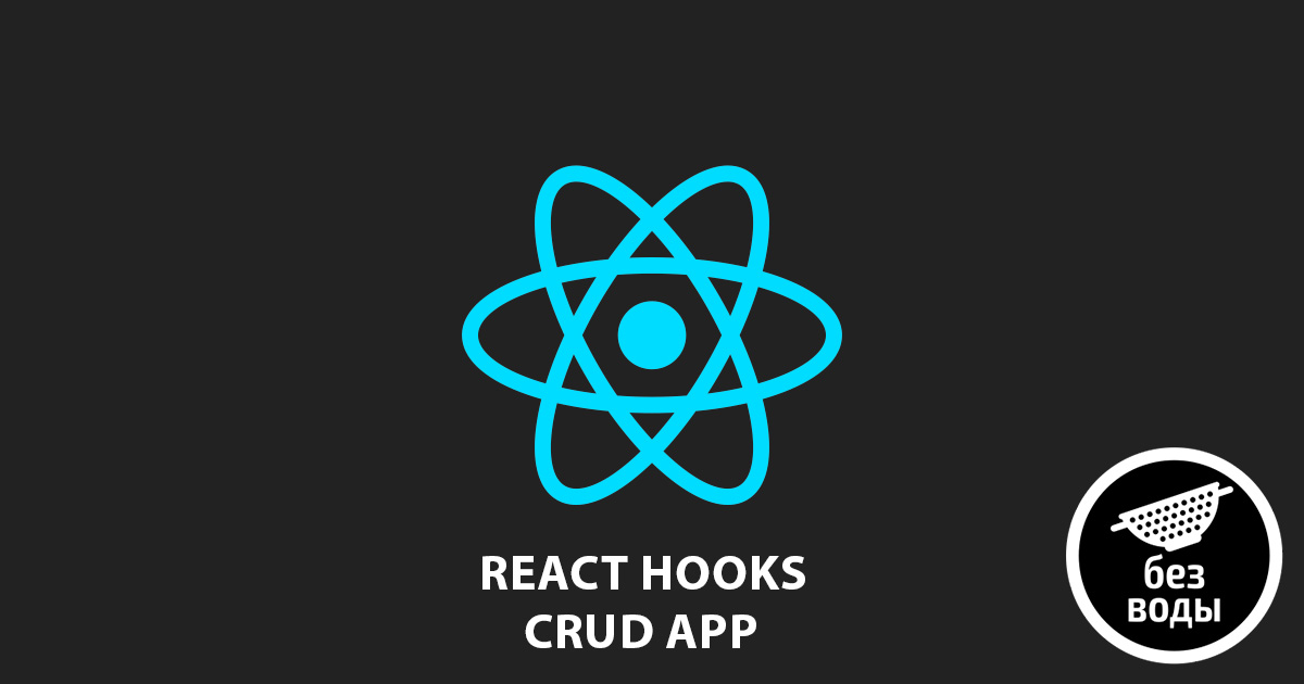 делаем CRUD приложение react hooks заглавная картинка